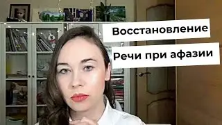 Афазия - сложнейшее нарушение речи, простым языком.