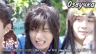 {Озвучка by Rina_Seok} [EPISODE] BTS (방탄소년단) This is 한성 of '화랑 (Hwa Rang)' (a.k.a. BTS V ^ㅁ^)