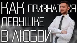 Как признаться девушке в любви?