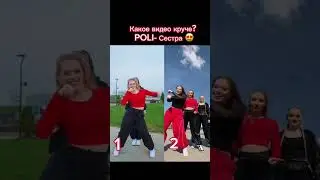 тренд POLI- Сестра 😍