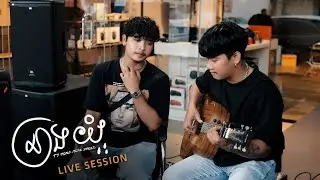 Meaz DimoZz - នាងយំ (Live Acoustic)