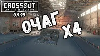 Очаг Crossout / Кроссаут