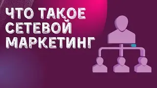 ✅ СЕТЕВОЙ МАРКЕТИНГ ЧТО ЭТО