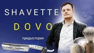 Шаветта / Клинковая бритва - братья,соперники или абсолютно разные инструменты?