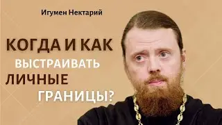 Когда и как выстраивать личные границы?