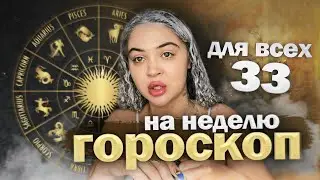 ГОРОСКОП НА НЕДЕЛЮ ДЛЯ ВСЕХ ЗНАКОВ ЗОДИАКА