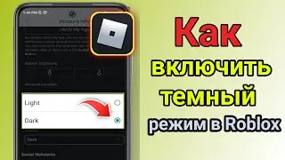 Как включить темный режим в Roblox Mobile (новое обновление) | Как включить темный режим в Roblox