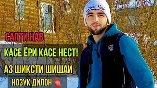 газал касе ёри касе нест. шикаста шишаи нозук дилон андеша кн! (Эмомали М) насихат 2023