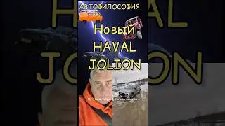 Новый Haval JOLION. 