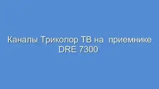 Переключение каналов «Триколор ТВ» 29.01.2014