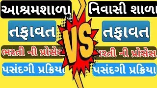 Difference Between Nivasi Shala and Ashramshala |આશ્રમશાળા અને નિવાસી શાળા નો તફાવત | B R Variya