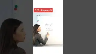 ОГЭ. Задание 9