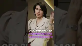 Оральная фаза формирования сексуальности 