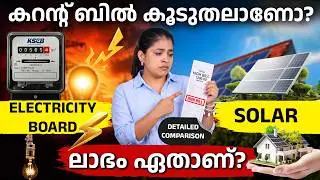Solar vs Electricity Bill- Which Saves More Money in 2026? | Solar Explained in Malayalam | Ajna