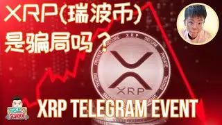 XRP(瑞波币)，是骗局吗？| XRP Telegram Event