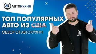 ТОП 5 авто из США: какие машины выгодно покупать и пригонять из Америки?
