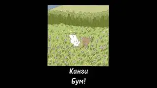 Канги - Бум! (speed up)