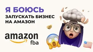 БОЮСЬ ЗАПУСКАТЬ БИЗНЕС НА АМАЗОН | ЧТО ДЕЛАТЬ? | FBA PRIVATE LABEL