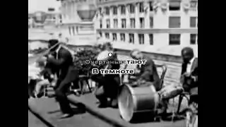 Ногу свело - В темноте (караоке)
