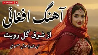 از شوق گل رویت دیوانه شوم یا نه | Heart-Touching Afghan Folk Song (AI Version)