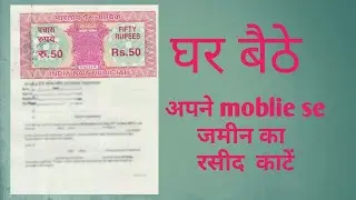 Jamin ka rasid kaise kate online bihar |जमीन का सीद कैसे काटे ओनलाइन ?