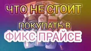 Фикс прайс! Что не стоит покупать в фикс прайсе! а что наоборот очень хорошее!!!