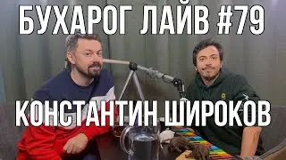 Бухарог Лайв #79: Константин Широков