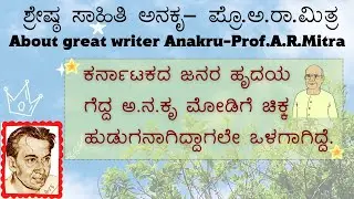 About great writer Anakru-Prof.A.R.Mitra | ಶ್ರೇಷ್ಠ ಸಾಹಿತಿ ಅನಕೃ- ಪ್ರೊ.ಅ.ರಾ.ಮಿತ್ರ