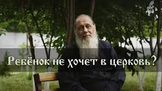 Если ребёнок не хочет ходить в церковь?