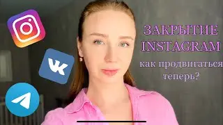 ИНСТАГРАМ ЗАКРЫЛИ | КАК ТЕПЕРЬ ПРОДВИГАТЬ УСЛУГИ? ВКонтакте или Telegram?