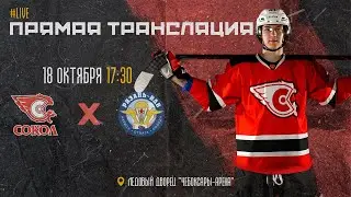 18.10.2023 ХК Сокол VS ХК Рязань-ВДВ