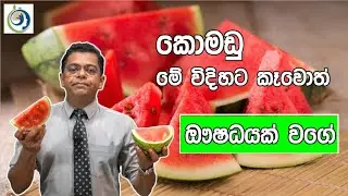 ලිංගික ශක්තිය වැඩි කරන්න,රුධිර පීඩනය අඩුකරන්න ලාභ කාලේ කන්න |Take advantage when watermelon is cheap