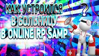 КАК УСТРОИТСЯ В ЛЮБУЮ БОЛЬНИЦУ В ONLINE RP SAMP