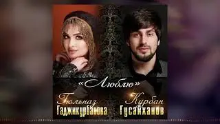 Гюльназ Гаджикурбанова и Курбан Гусайханов - Люблю