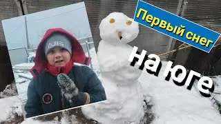 Влог# 414 Первый СНЕГ на КУБАНИ ❄☃⛄ Как мы РАДЫ😃 Закупка в 