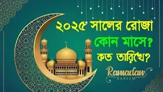 ২০২৫ সালে রোজা কত তারিখ? 2025 sale Roja koba? রোজা কত তারিখ ২০২৫. ২০২৫ সালের প্রথম রোজা কবে  Tech bd