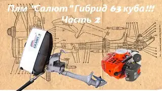 ПЛМ"Салют"- Гибрид 63 куба!!! Часть-2