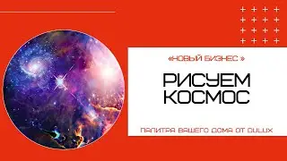 Дизайн комнаты в космическом стиле  Своими руками!