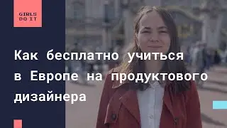 Как бесплатно учиться в Европе на продуктового дизайнера.
