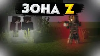 ЗОНА Z - "ДОМИК" И БАНДИТЫ. 5 часть