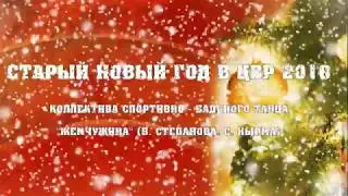 Старый НГ ЦВР 2018