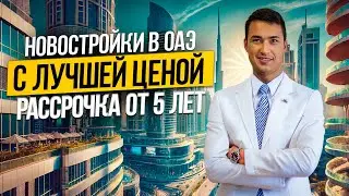 ОАЭ | ЭКСКЛЮЗИВНЫЕ новостройки в Дубае от 180 000$ | Недвижимость в Дубае