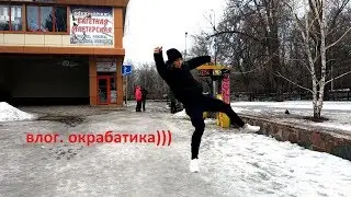 ВЛОГ. ОКРАБАТИКА )