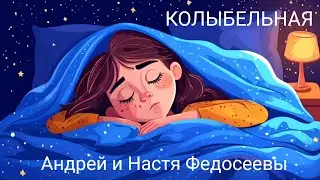 КОЛЫБЕЛЬНАЯ Андрей Федосеев и Настя