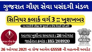gsssb senior clerk bharti 2021 today news | gsssb exam date 2021 | gsssb exam news 2021 | gsssb news