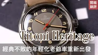 Titoni Heritage 經典不敗的年輕化老爺車重新出發