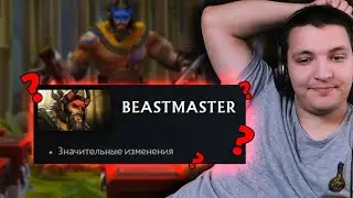 Новый Бист через кайф! Beastmaster 7.34 | Radikaifa