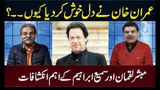 عمران خان نے دل خوش کر دیا: مبشر لقمان اور سمیع ابراہیم کے اہم انکشافات
