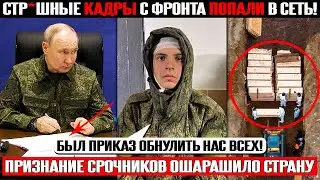 КАДРЫ С ТЕЛЕФОНА ОШАРАШИЛИ СТРАНУ! ОБНУЛЕНИЕ СРОЧНИКОВ НА 
