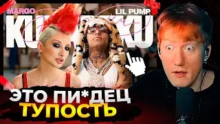 ДК смотрит Lil Pump, MARGO - KUKAREKU (Official, 2025)